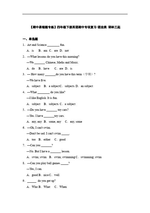 译林版四年级下册英语期中期中专项复习-语法类+(含答案)