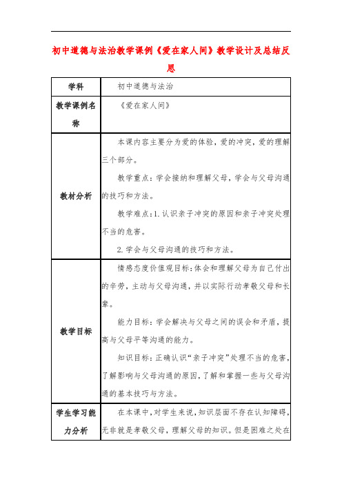 初中道德与法治教学课例《爱在家人间》教学设计及总结反思