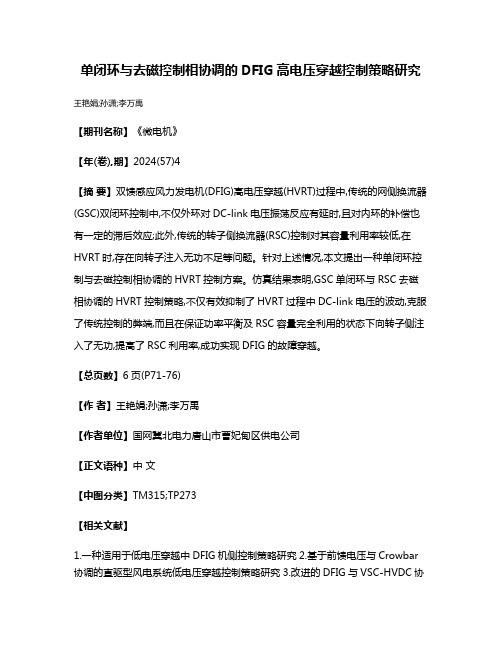 单闭环与去磁控制相协调的DFIG高电压穿越控制策略研究