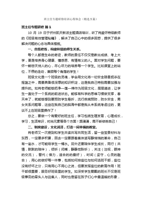 班主任专题研修培训心得体会（精选5篇）