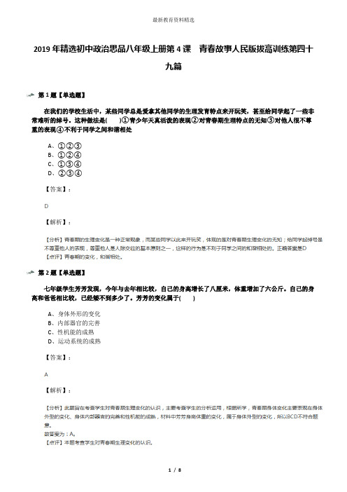 2019年精选初中政治思品八年级上册第4课  青春故事人民版拔高训练第四十九篇