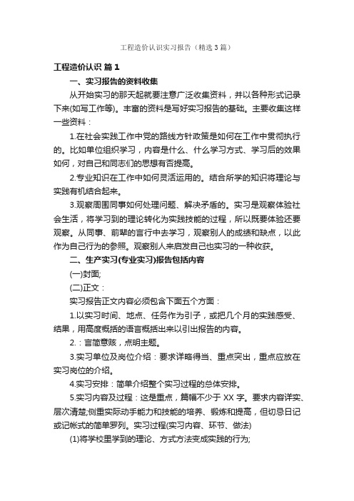 工程造价认识实习报告（精选3篇）