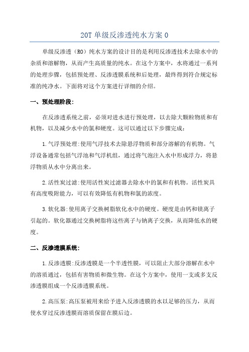 20T单级反渗透纯水方案0