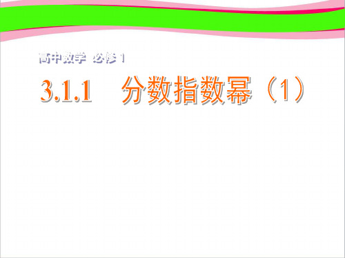 精美课件 3.1.1分数指数幂(1)课件 苏教版必修1