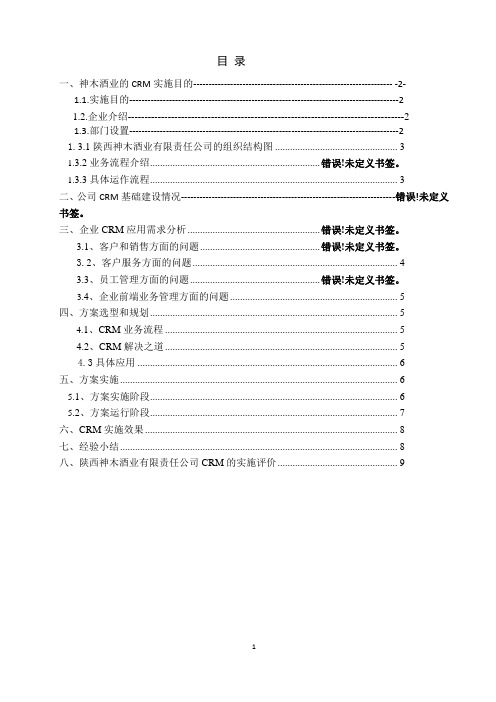 客户关系管理实施