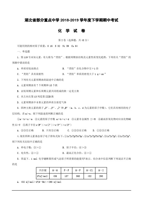 湖北省部分重点中学2018-2019学年高二下学期期中考试化学试卷(含答案)