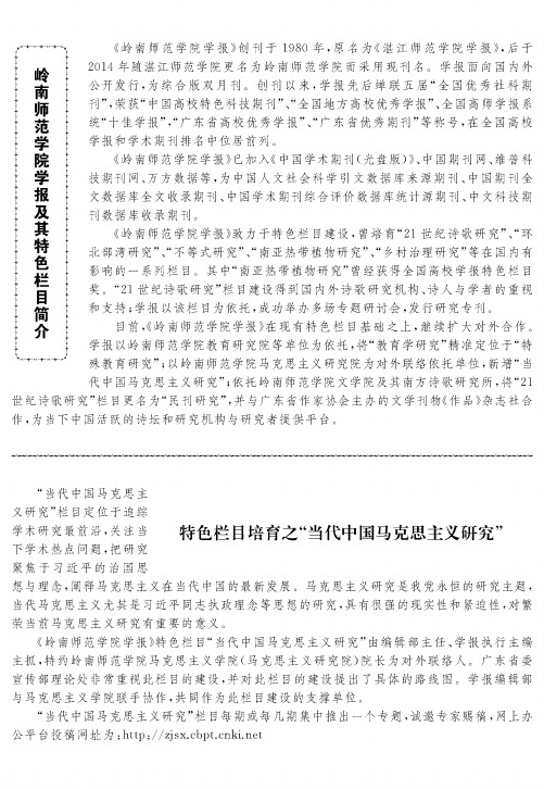 岭南师范学院学报及其特色栏目简介