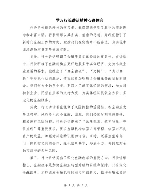 学习行长讲话精神心得体会