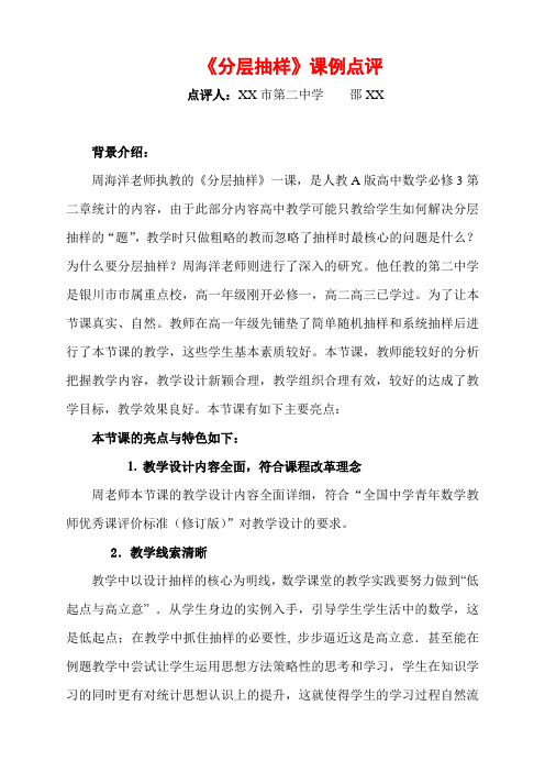 【高中数学公开课专家点评范例】《分层抽样》课例点评