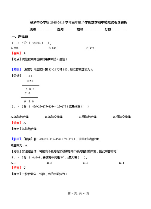 联乡中心学校2018-2019学年三年级下学期数学期中模拟试卷含解析