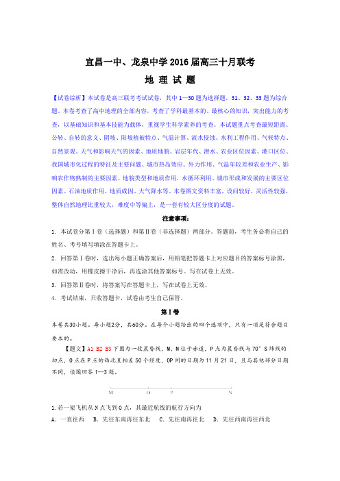 2016届湖北省龙泉中学、宜昌一中高三10月联考地理卷解析