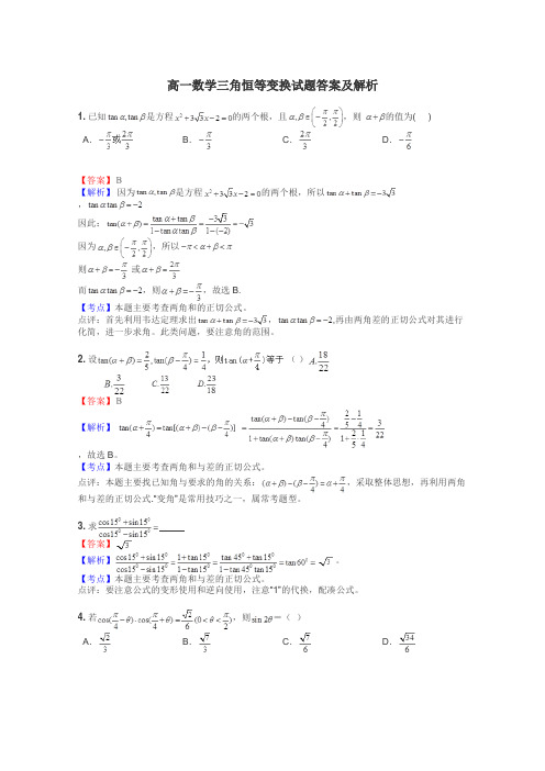 高一数学三角恒等变换试题答案及解析
