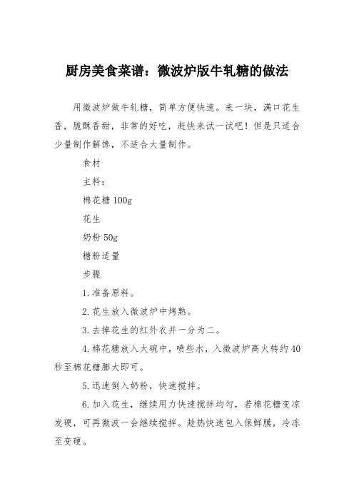 厨房美食菜谱:微波炉版牛轧糖的做法