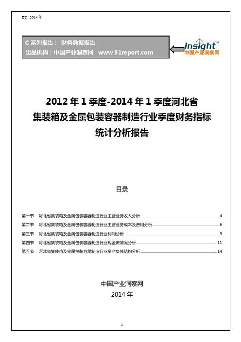 2012-2014年1季度河北省集装箱及金属包装容器制造行业财务指标分析季报