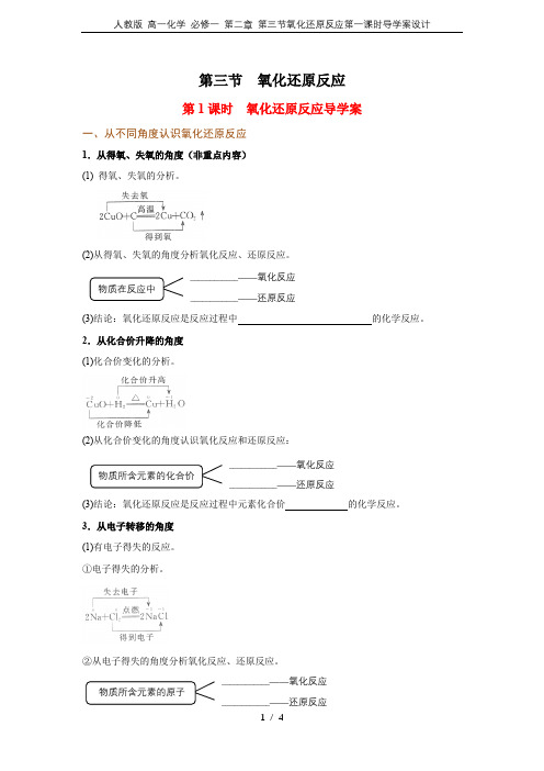 人教版 高一化学 必修一 第二章 第三节氧化还原反应第一课时导学案设计