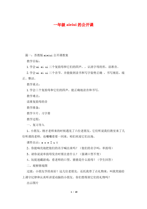 一年级aieiui的公开课