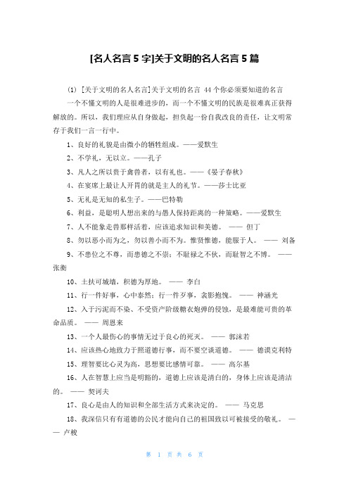 [名人名言5字]关于文明的名人名言5篇