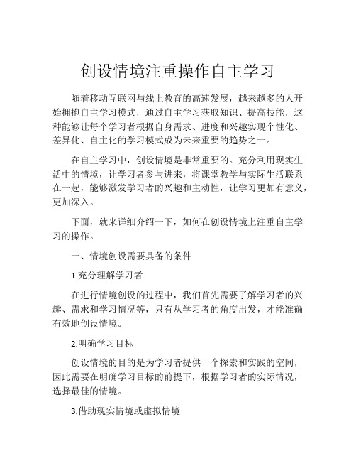 创设情境注重操作自主学习