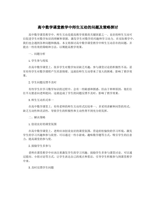 高中数学课堂教学中师生互动的问题及策略探讨