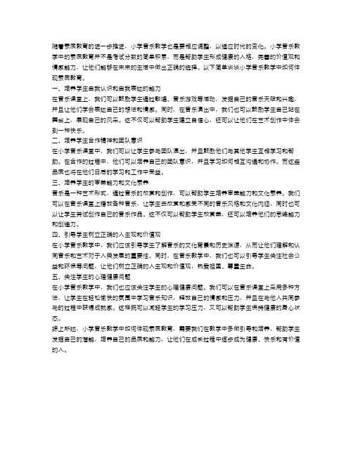 浅谈小学音乐教学中如何体现素质教育范文