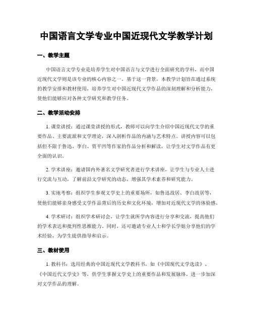 中国语言文学专业中国近现代文学教学计划