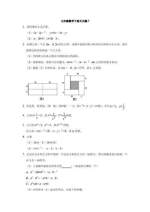 七年级数学下册天天练3