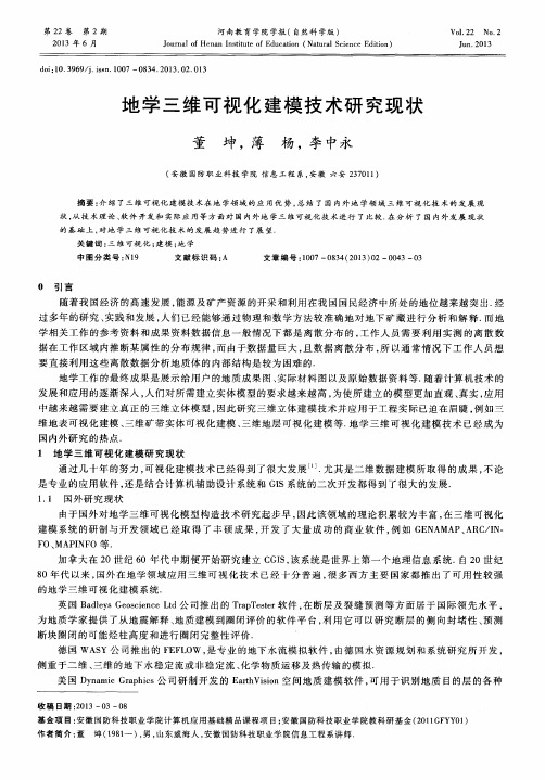 地学三维可视化建模技术研究现状