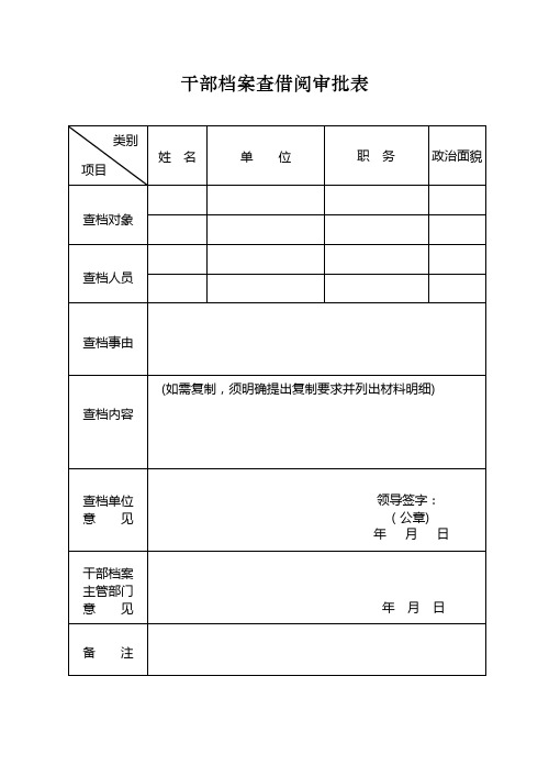 市管干部档案查借阅审批表(样表)