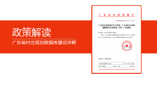 广东省村庄规划编制数据库创建要点讲解