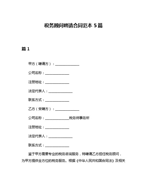 税务顾问聘请合同范本5篇