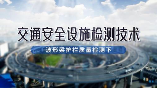 《交通安全设施检测技术》课件——波形梁护栏质量检测下