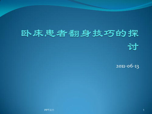 卧床患者的翻身技巧  ppt课件