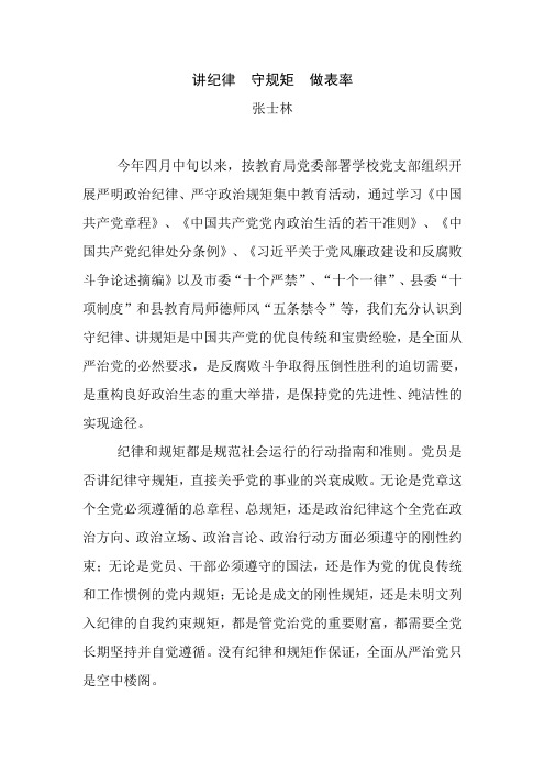 讲纪律 守规矩 做表率