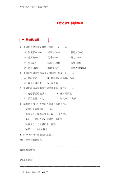 配套K12七年级语文下册第四单元19黔之驴练习苏教版