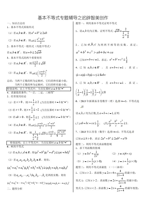 基本不等式专题 ---完整版(非常全面)