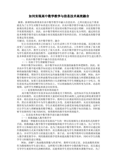 如何实现高中数学教学与信息技术高效融合