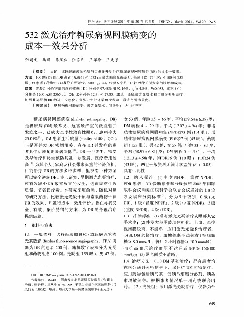 532激光治疗糖尿病视网膜病变的成本-效果分析
