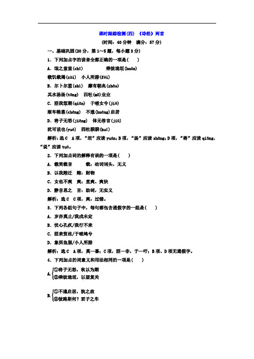 2017-2018学年高中语文必修2课时跟踪检测四 诗经两首 