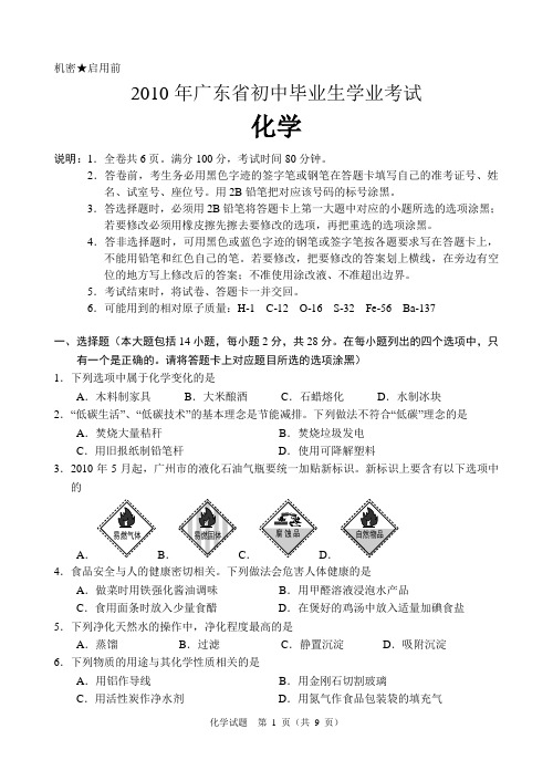 2010年广东省中考试-化学(word有答)