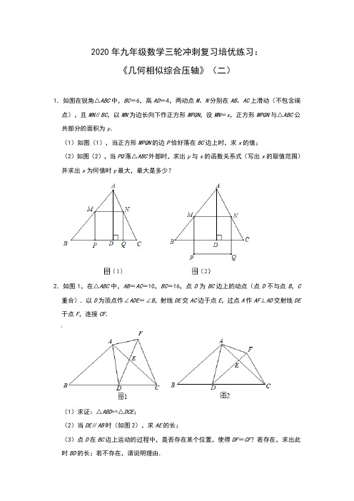 2020年九年级数学三轮冲刺复习培优练习：《几何相似综合压轴》(二)