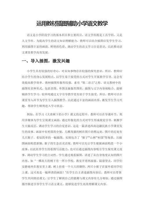 运用教材插图辅助小学语文教学