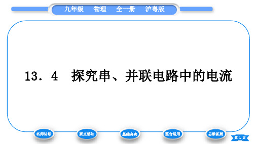 粤沪版九年级物理第十三章探究简单电路13