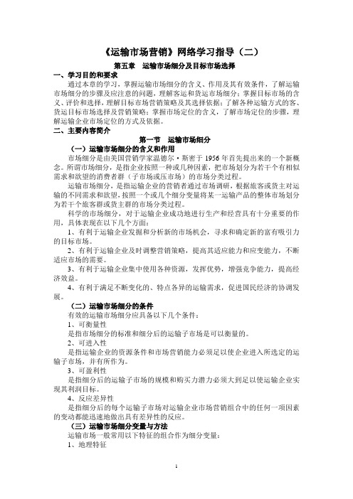 运输市场营销网络学习指导(2)