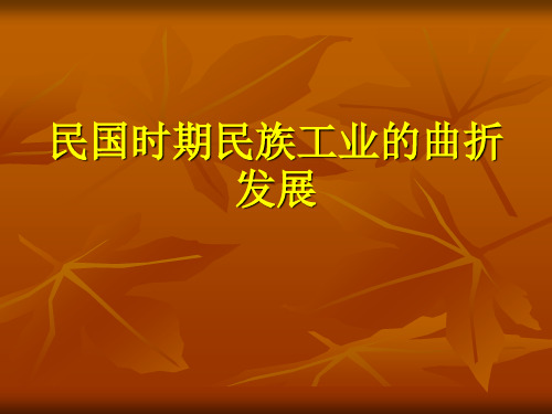 人民版高中历史必修二专题二第二课民国时期民族工业的曲折发展 课件 (共22张PPT)