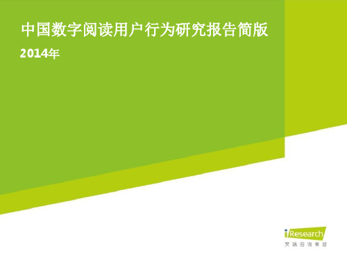 iResearch-中国数字阅读用户行为研究报告