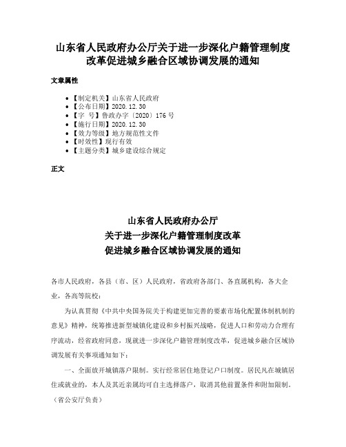 山东省人民政府办公厅关于进一步深化户籍管理制度改革促进城乡融合区域协调发展的通知