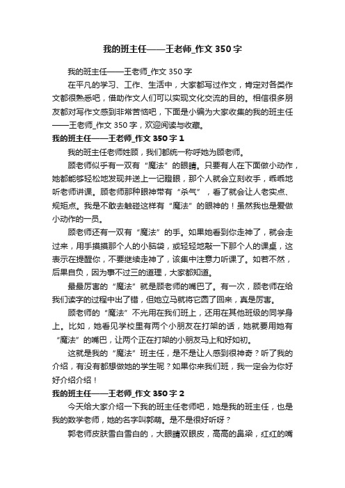 我的班主任——王老师_作文350字