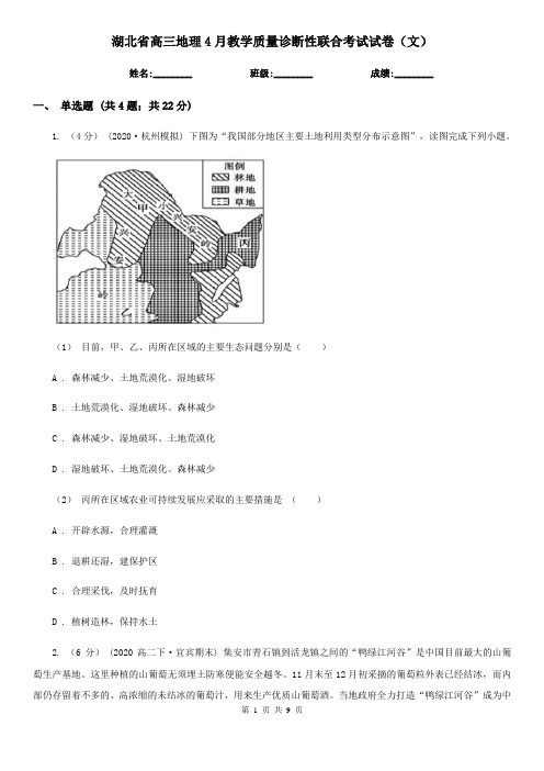 湖北省高三地理4月教学质量诊断性联合考试试卷(文)