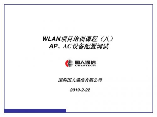 WLAN项目培训课程(8)AP、AC的操作和配置60页PPT