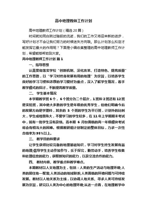 高中地理教师工作计划